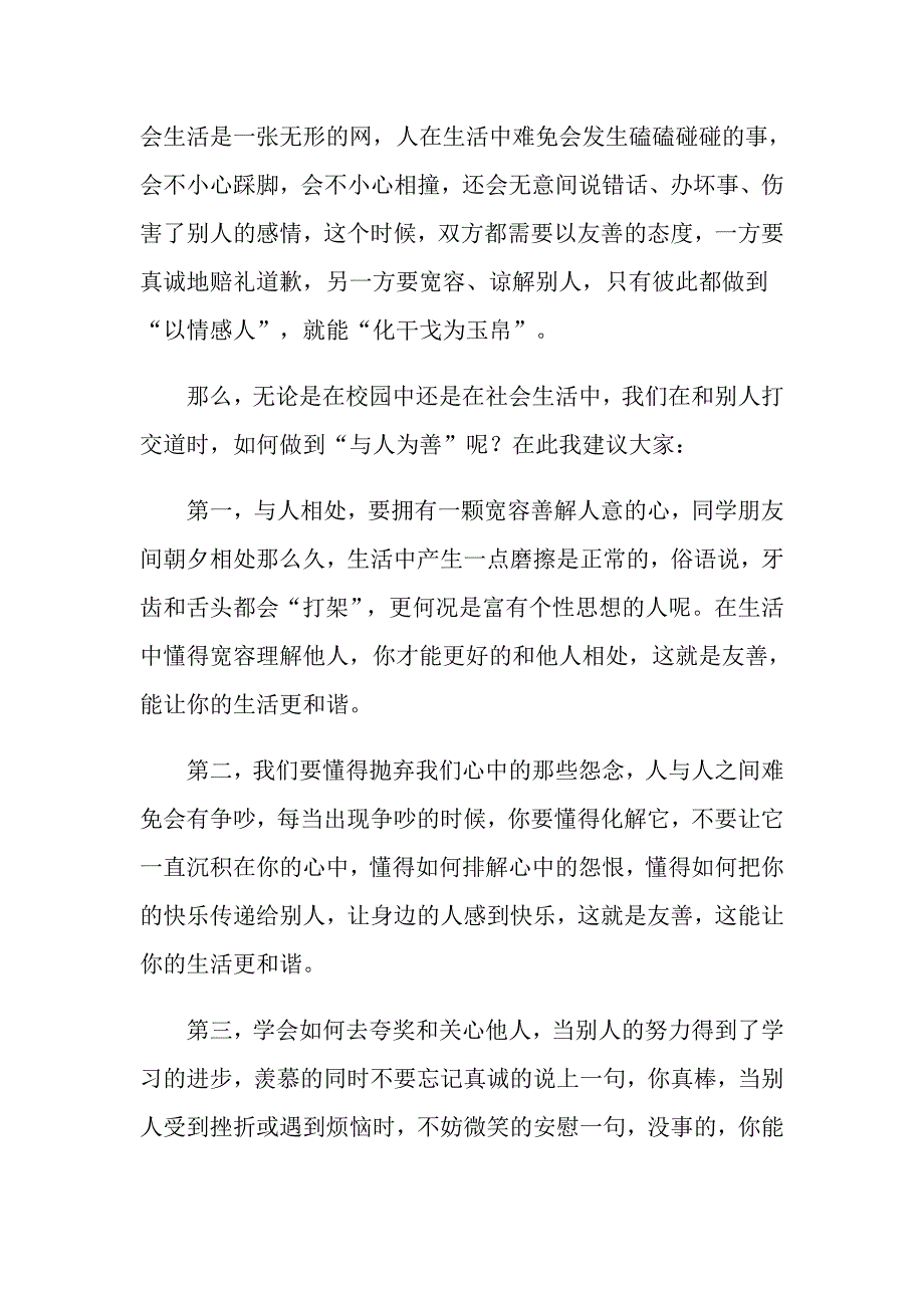 2022以友善为主题的演讲稿范文5篇_第2页