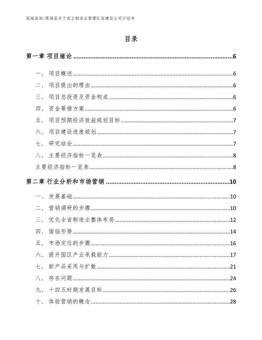 通海县关于成立制造业管理队伍建设公司计划书（模板参考）_第2页