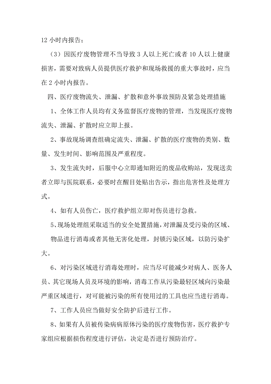 医疗废物意外流失、泄漏、扩散事故应急流程图.doc_第3页