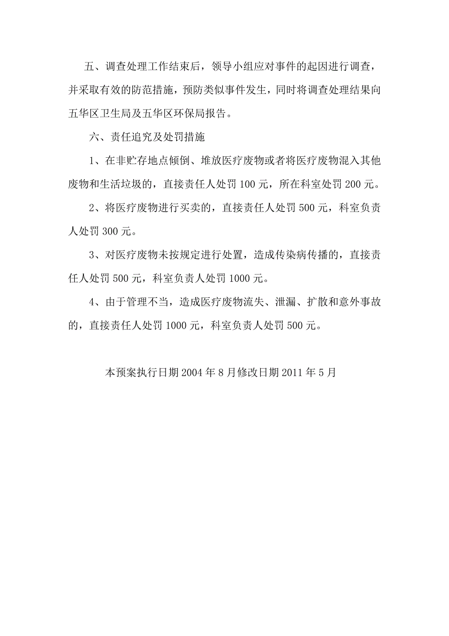 医疗废物意外流失、泄漏、扩散事故应急流程图.doc_第4页