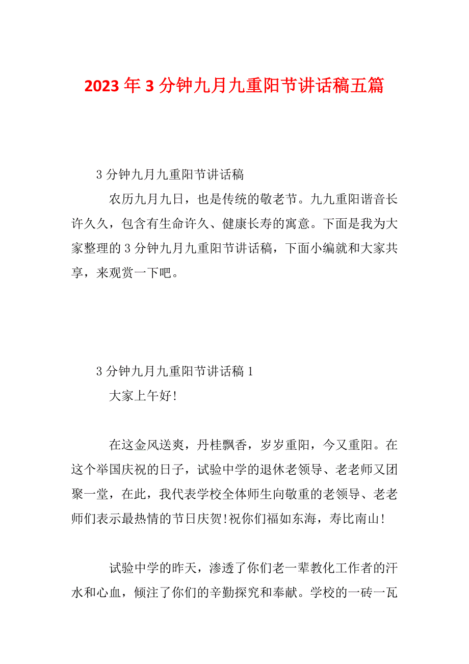 2023年3分钟九月九重阳节讲话稿五篇_第1页