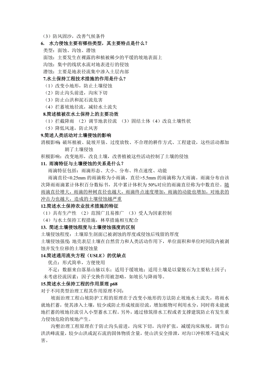 水土保持学考试专用复习材料_第3页