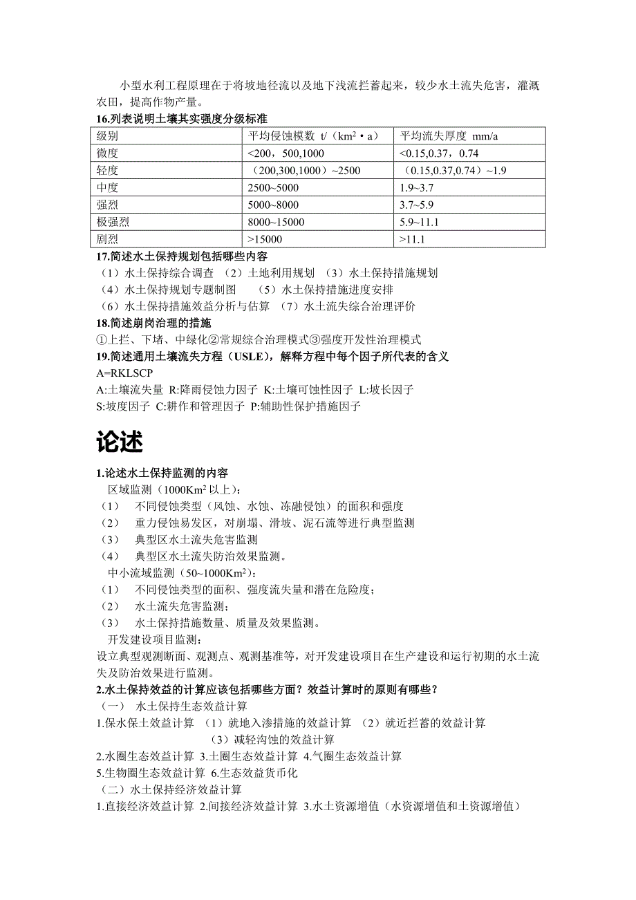 水土保持学考试专用复习材料_第4页