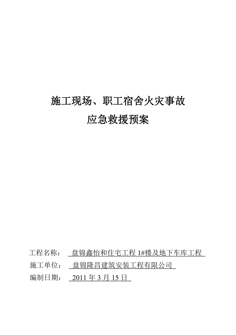 施工现场、职工宿舍火灾事故应急救援预案_第1页