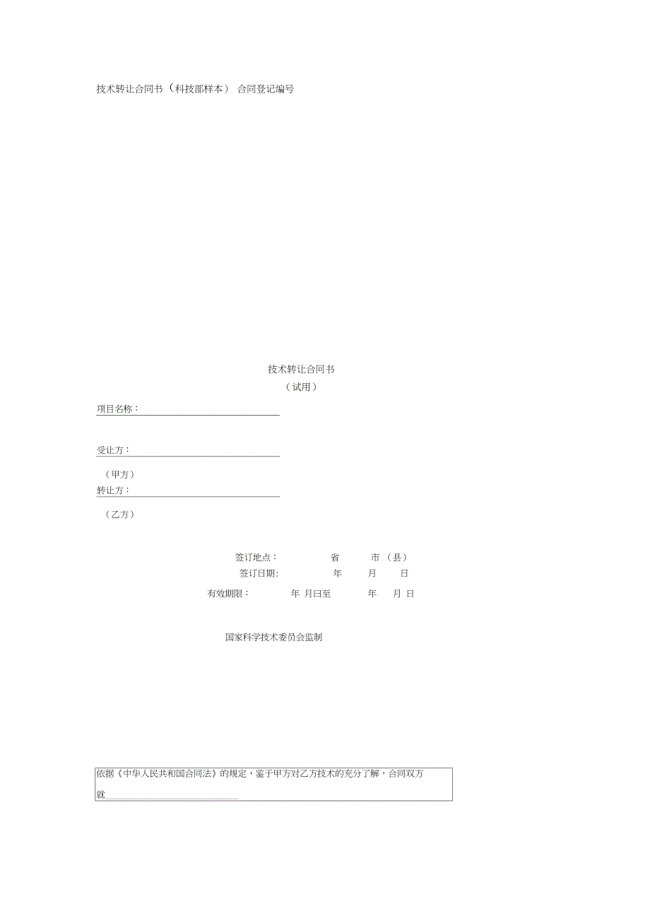 技术转让合同书(科技部样本_第1页