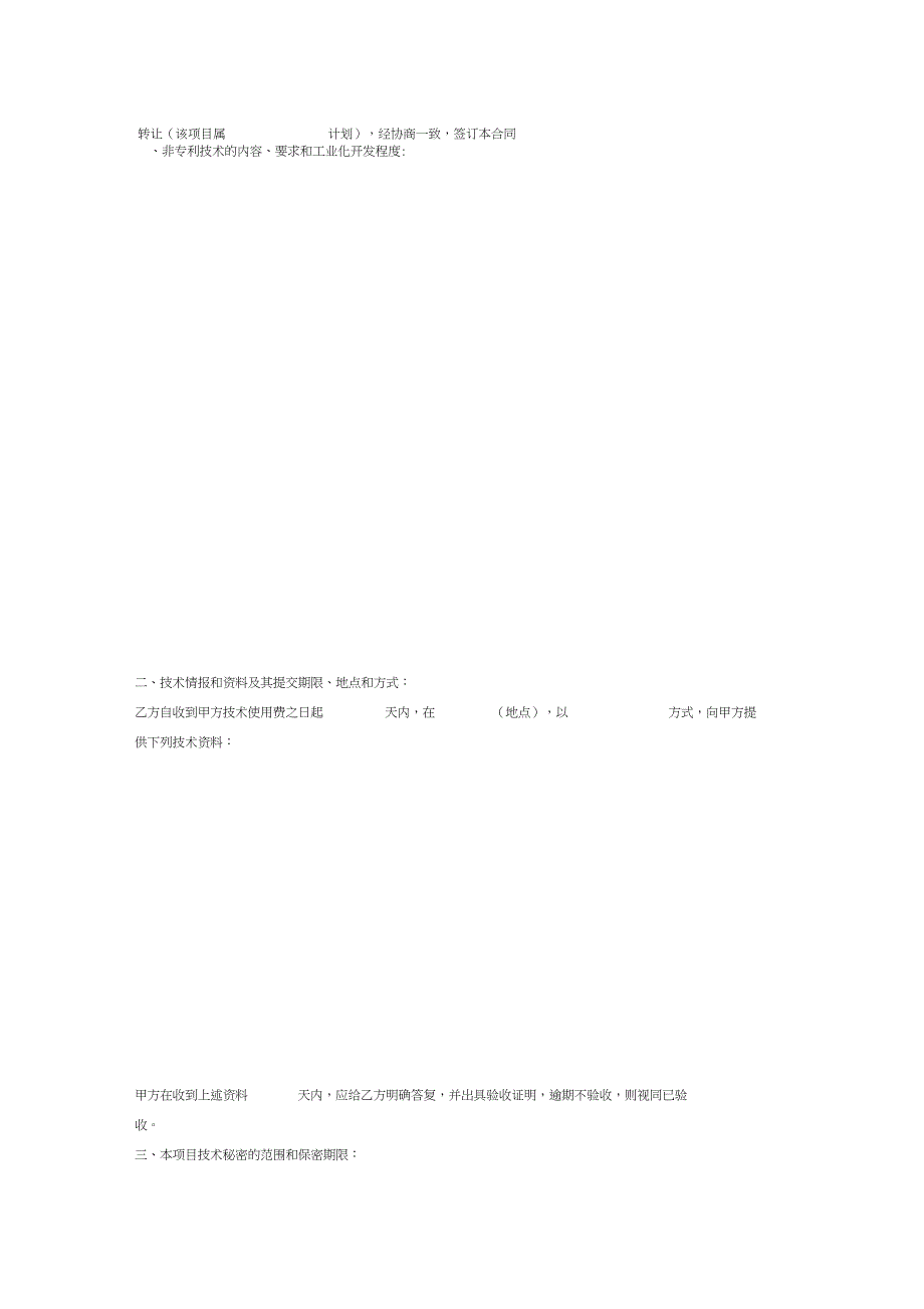 技术转让合同书(科技部样本_第2页