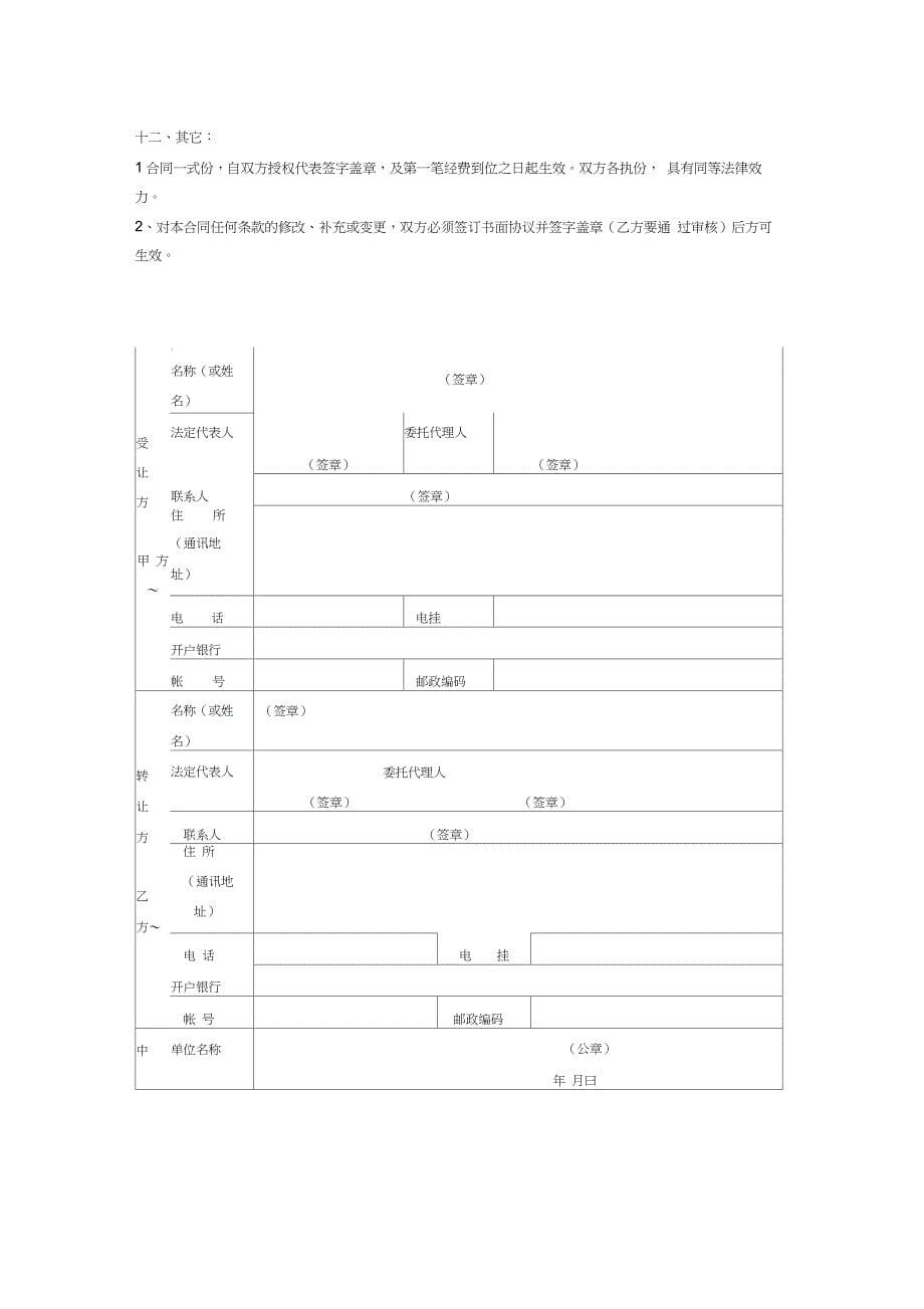 技术转让合同书(科技部样本_第5页