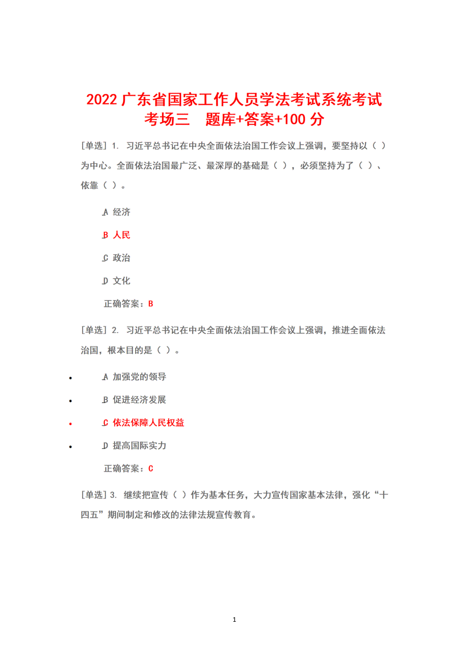 2022年6月1日-7月10日广东省国家工作人员学法考试系统考试真题题库+完整答案+100分（考场三）_第1页