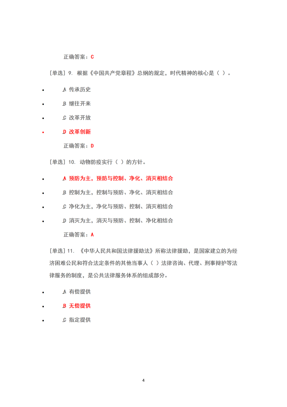 2022年6月1日-7月10日广东省国家工作人员学法考试系统考试真题题库+完整答案+100分（考场三）_第4页