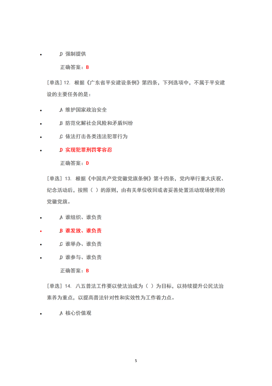 2022年6月1日-7月10日广东省国家工作人员学法考试系统考试真题题库+完整答案+100分（考场三）_第5页