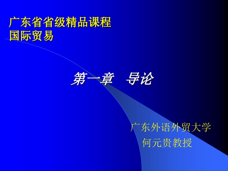 广东省省级课程国际贸易第一部分导论_第1页