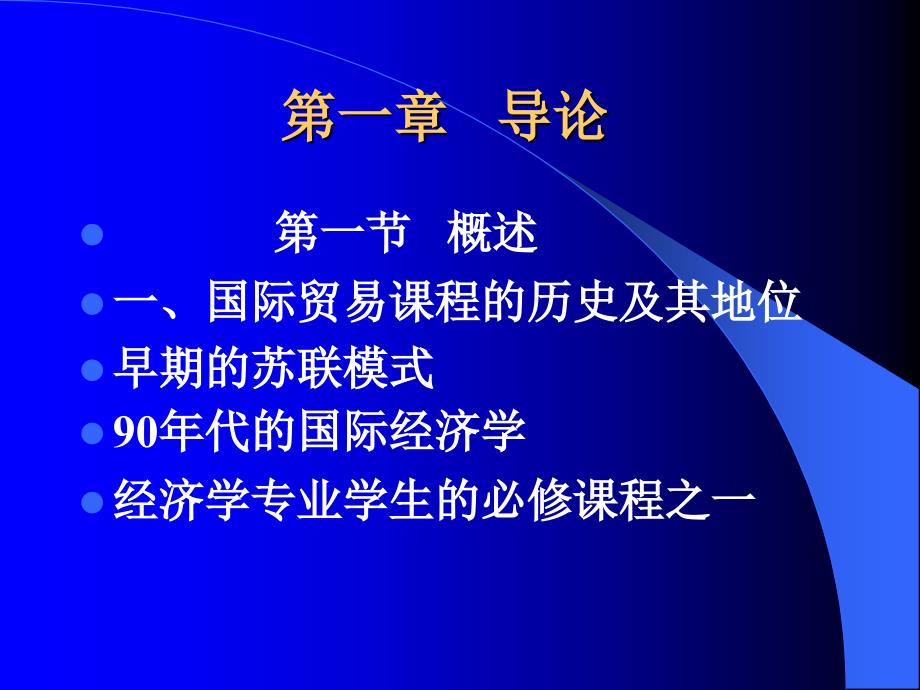 广东省省级课程国际贸易第一部分导论_第2页