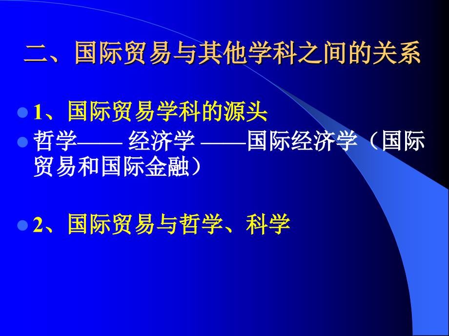 广东省省级课程国际贸易第一部分导论_第3页