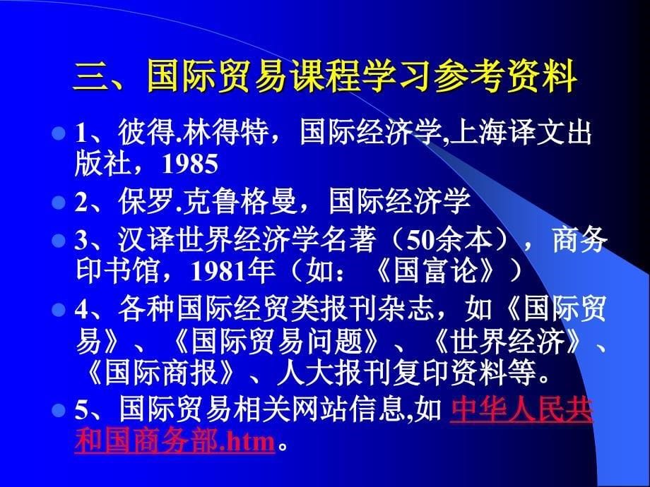 广东省省级课程国际贸易第一部分导论_第5页