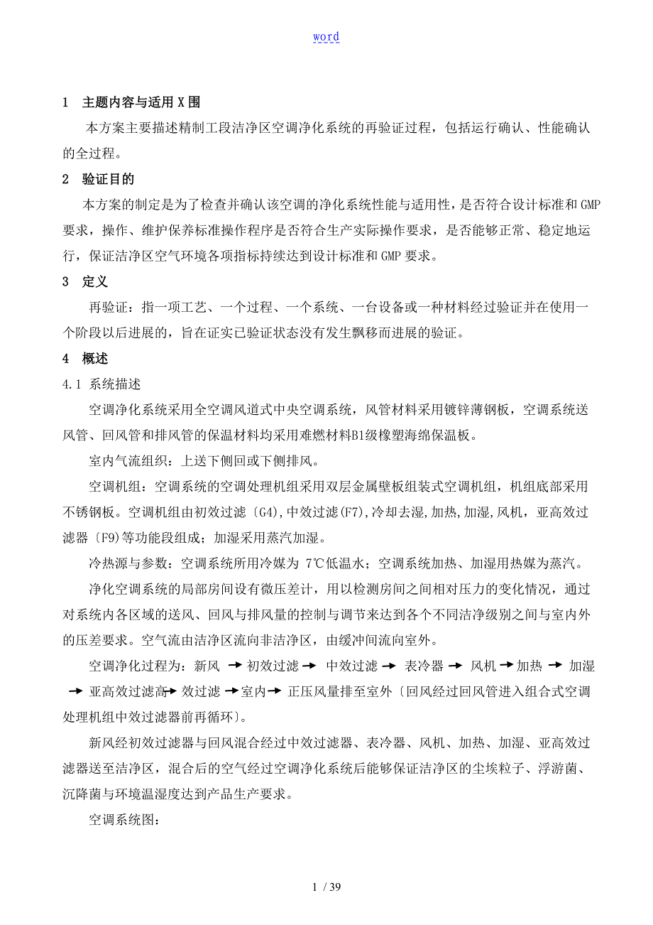 空调净化系统再验证方案设计_第1页