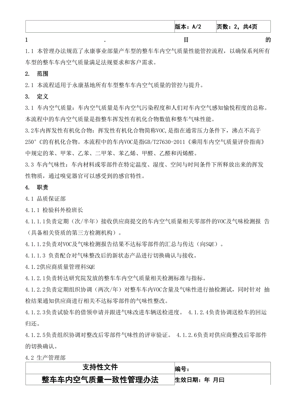 整车车内空气质量一致性管理办法_第3页