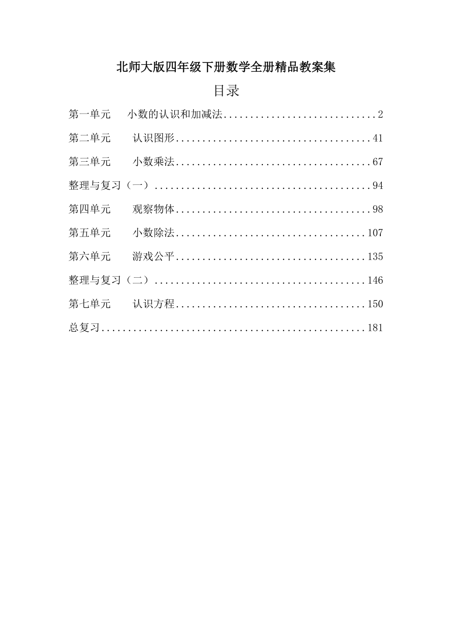 北师大版四年级下册数学全册精品教案集[1]_第1页