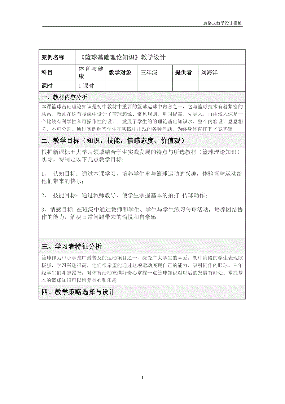 《篮球基础理论知识》教学设计_第1页