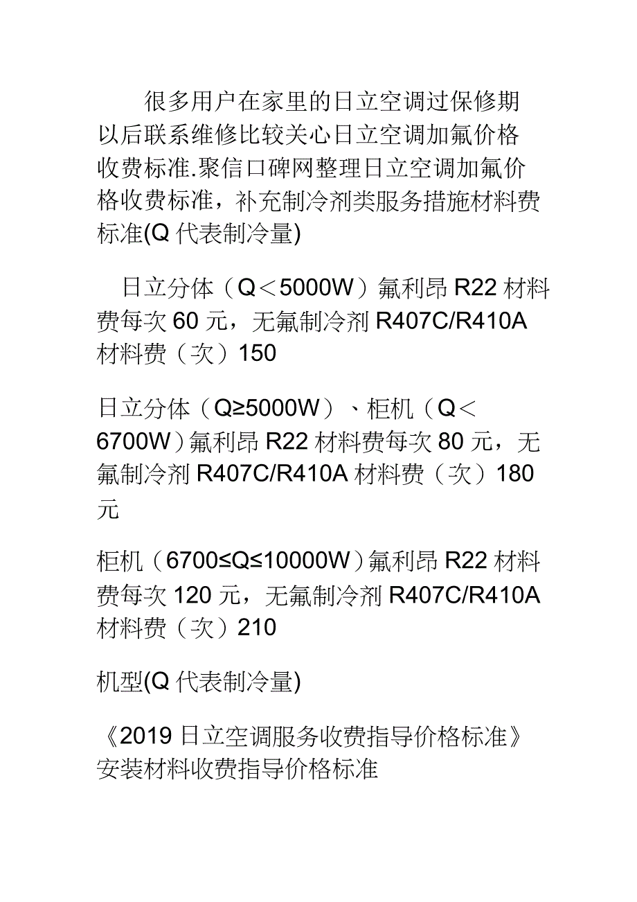 日立空调加氟价格收费标准_第1页