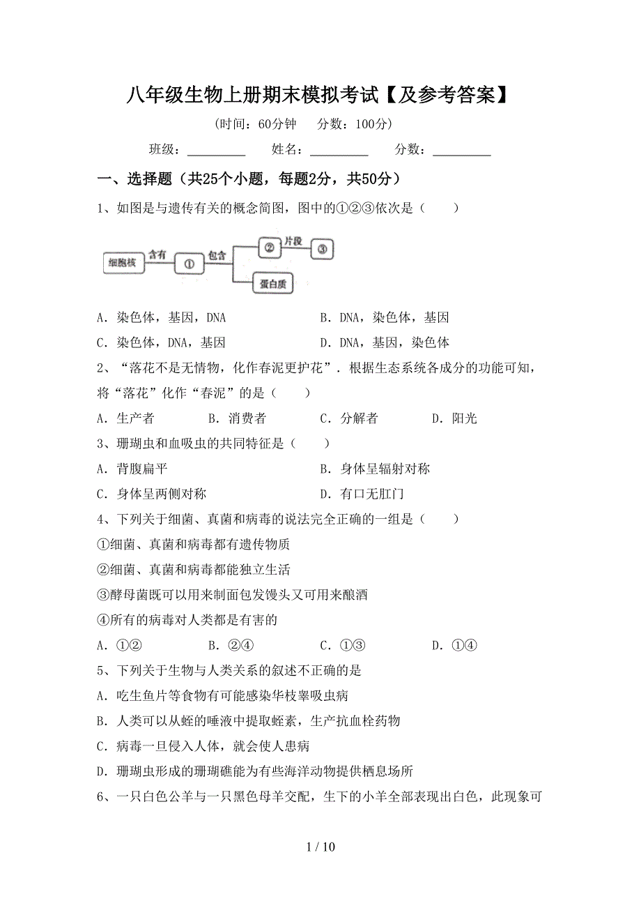 八年级生物上册期末模拟考试【及参考答案】.doc_第1页