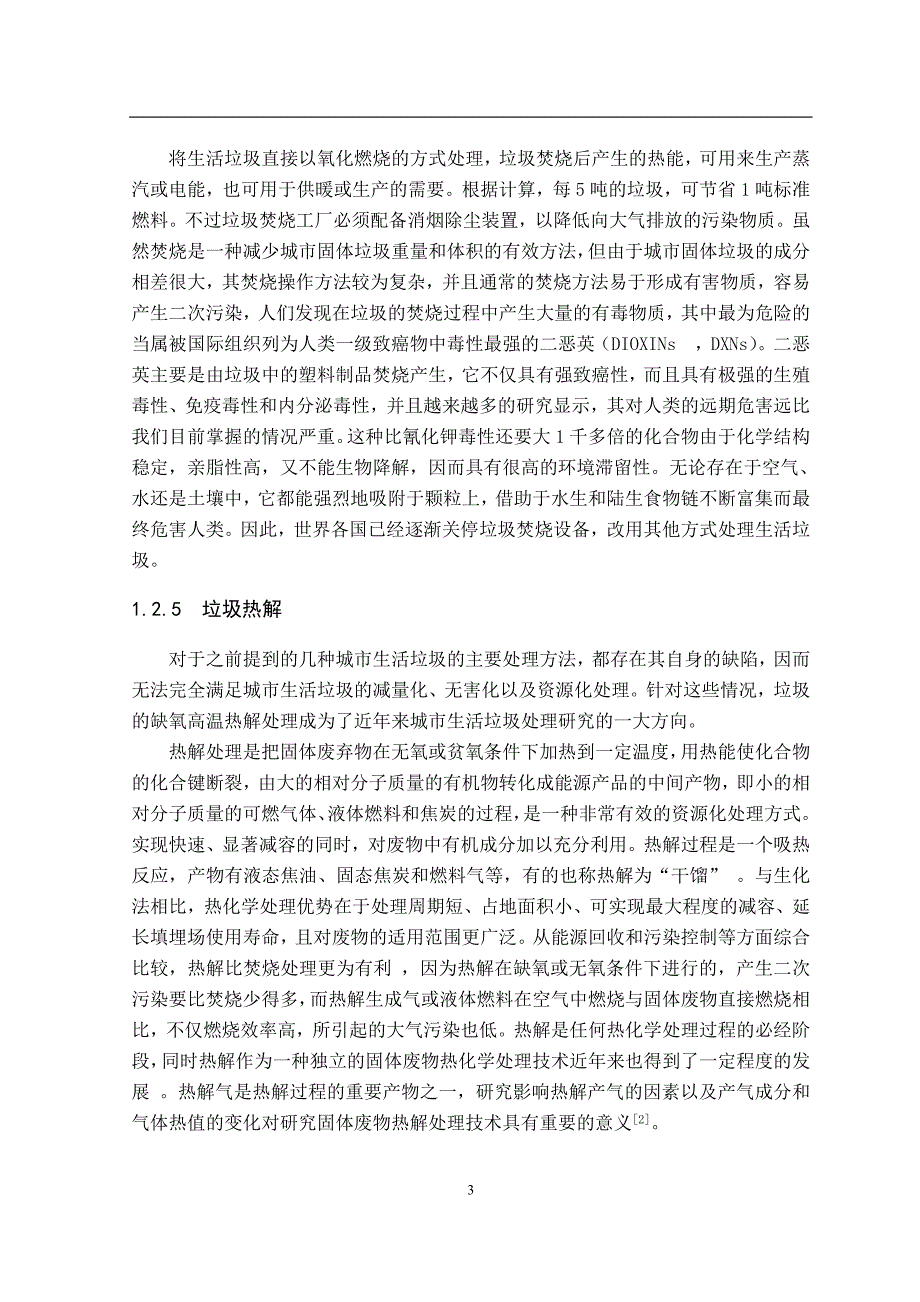 城市生活垃圾处理毕业论文_第3页