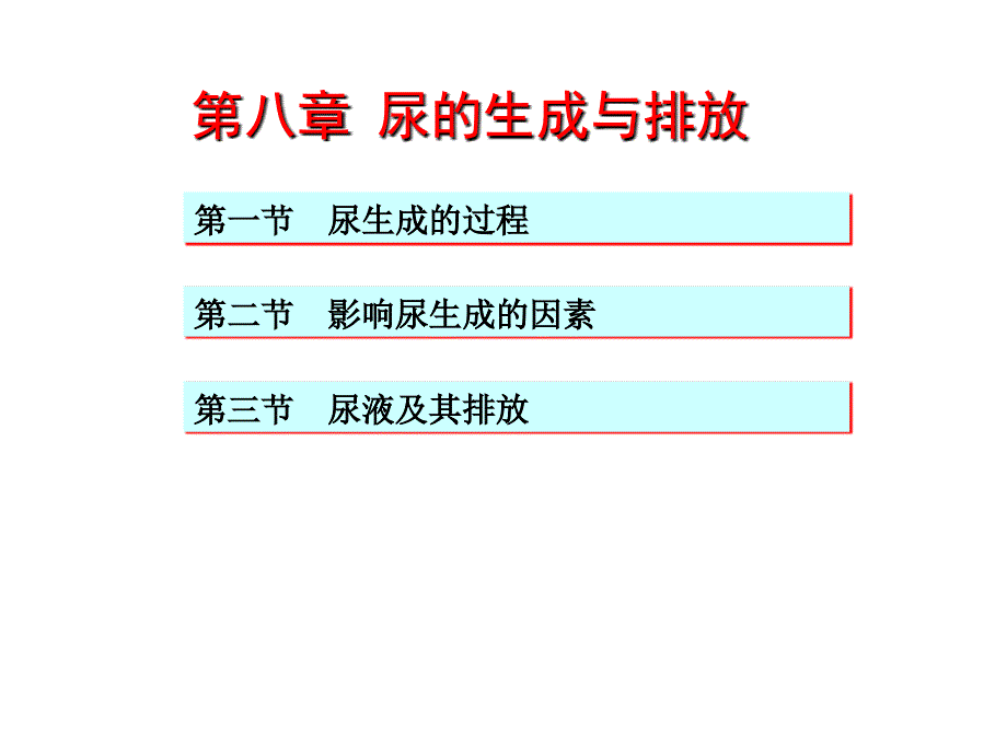 中职生理学课件第八章尿的生成与排放_第1页