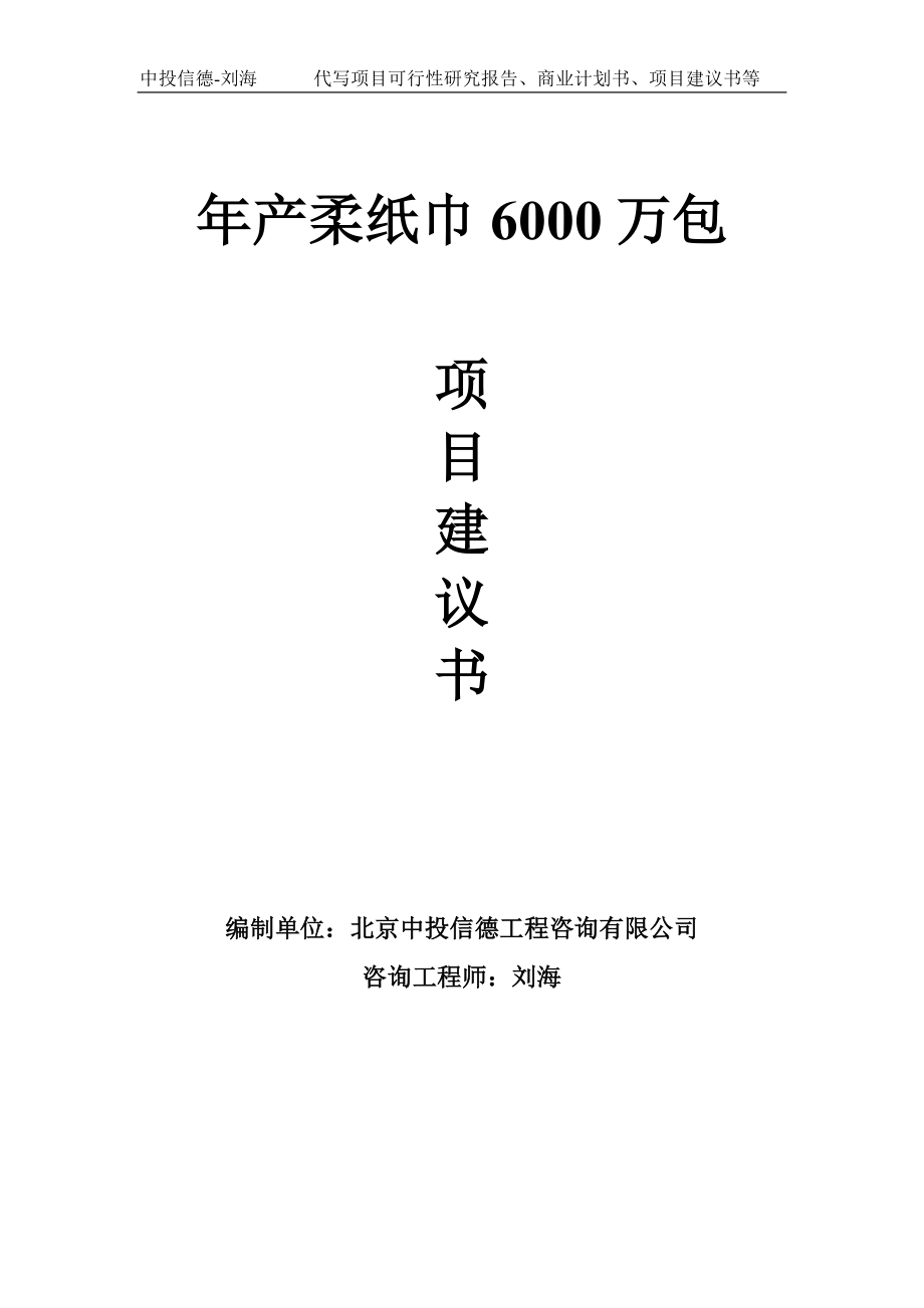 年产柔纸巾6000万包项目建议书写作模板_第1页