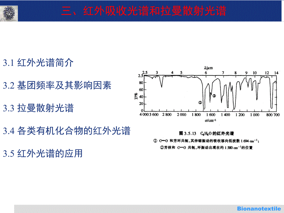 有机结构分析3-红外-拉曼光谱_第1页
