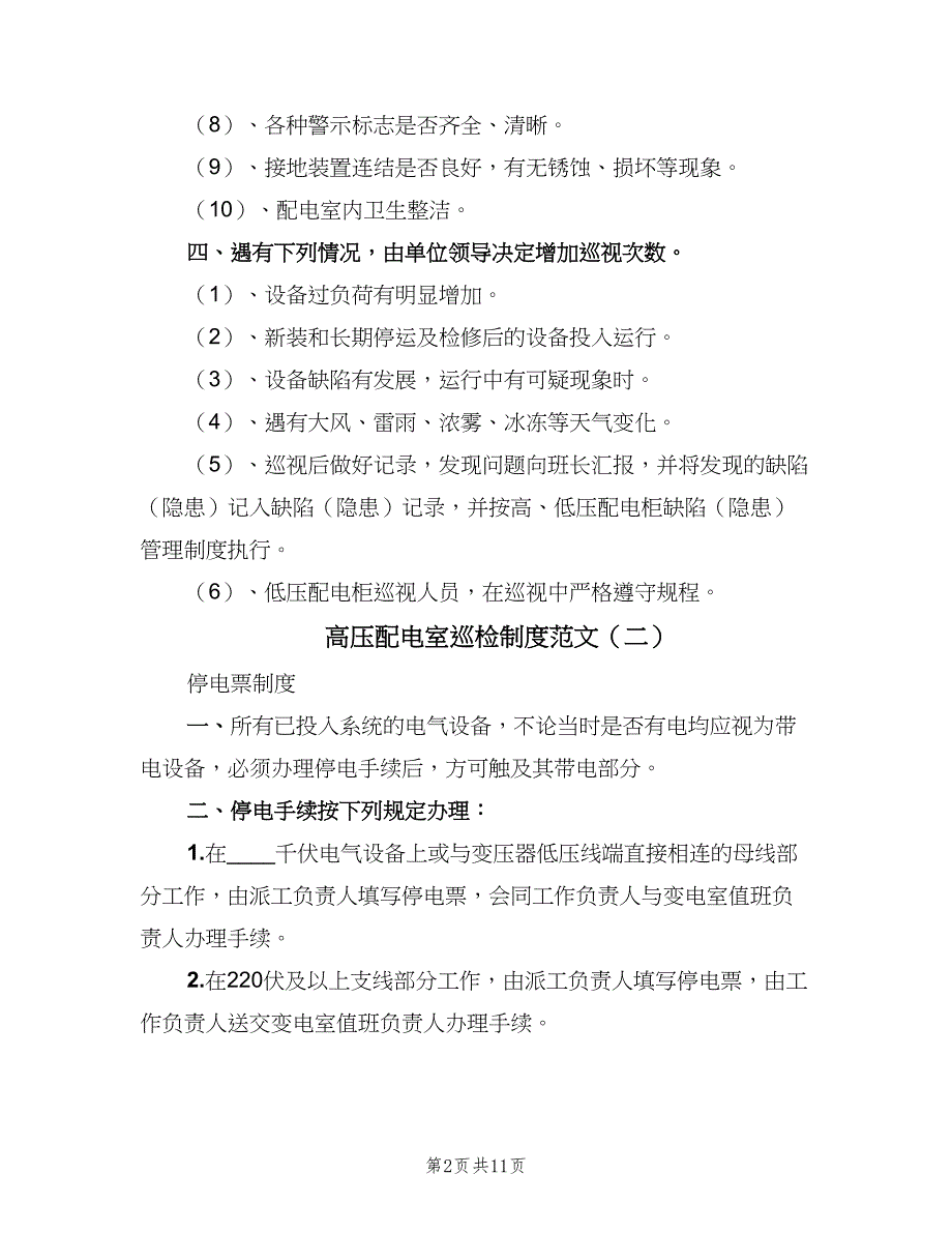 高压配电室巡检制度范文（3篇）.doc_第2页