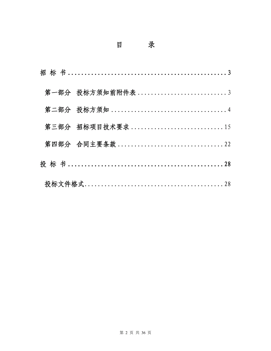 宁波市统计局计算中心机房改造项目招标文件(doc35)(1)_第2页