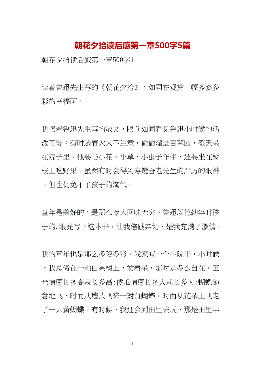 朝花夕拾读后感第一章500字5篇_第1页