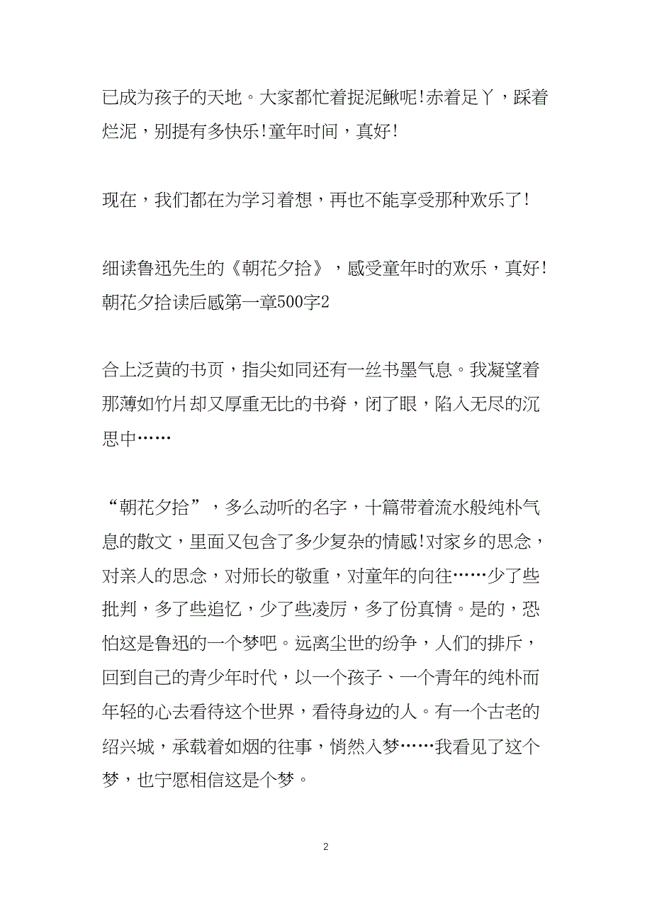 朝花夕拾读后感第一章500字5篇_第2页