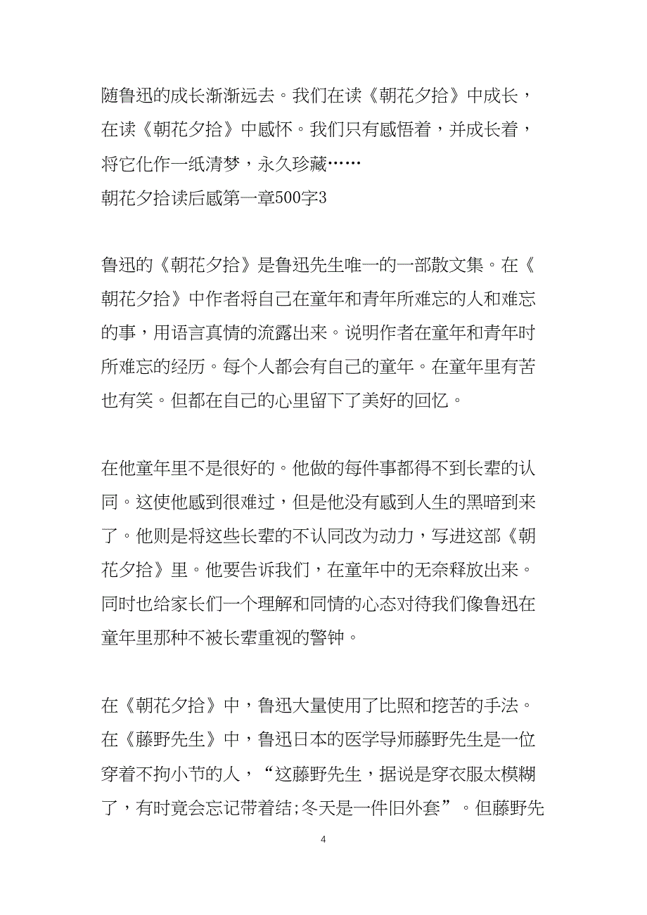 朝花夕拾读后感第一章500字5篇_第4页