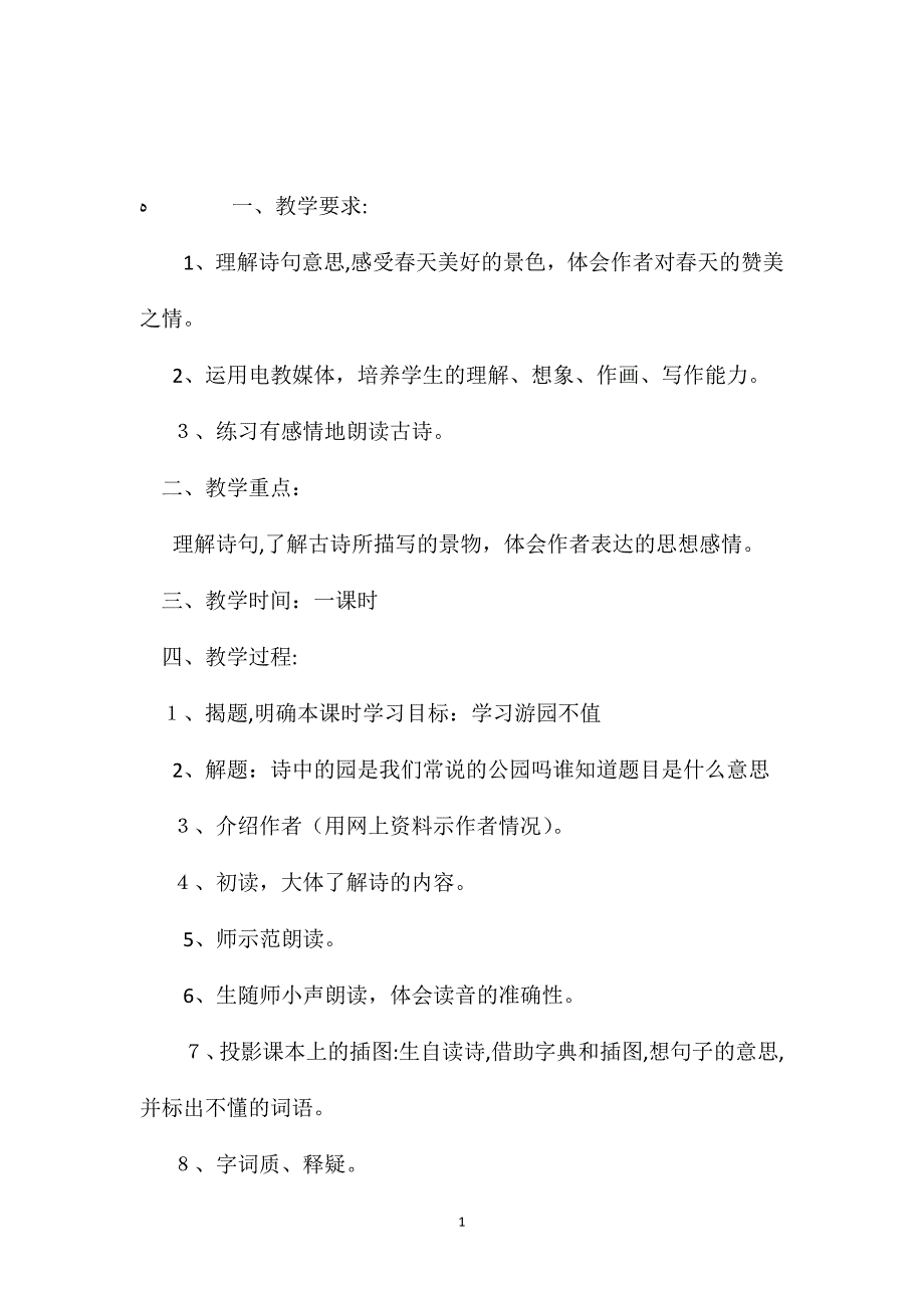 小学五年级语文教案游园不值教学设计之一_第1页