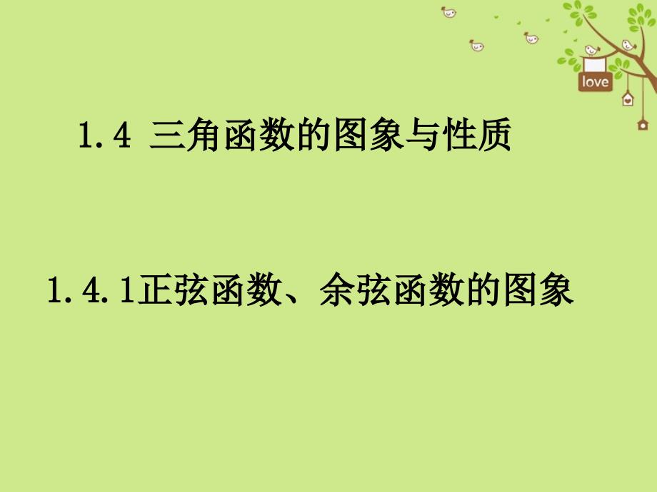 山东省平邑县高中数学第一章三角函数1.4.1正弦余弦函数图象课件新人教A版必修4_第1页