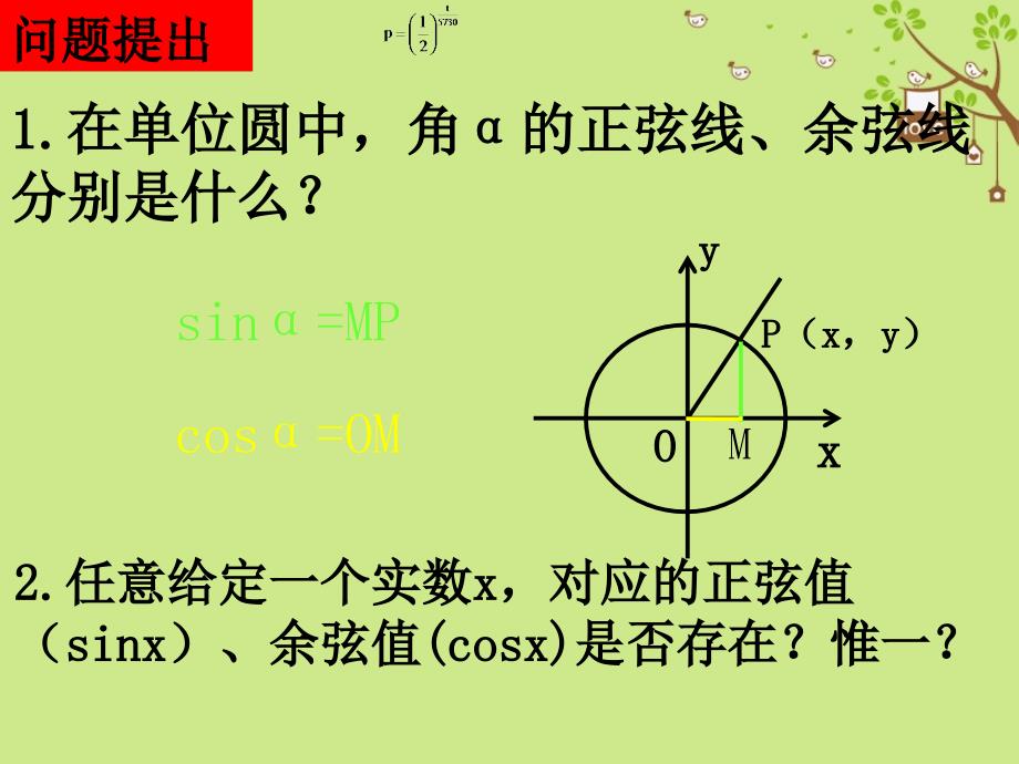 山东省平邑县高中数学第一章三角函数1.4.1正弦余弦函数图象课件新人教A版必修4_第2页