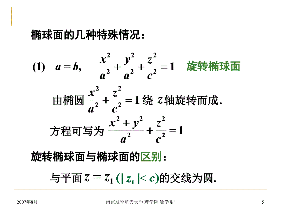 高等数学课件：9 二次曲面_第5页