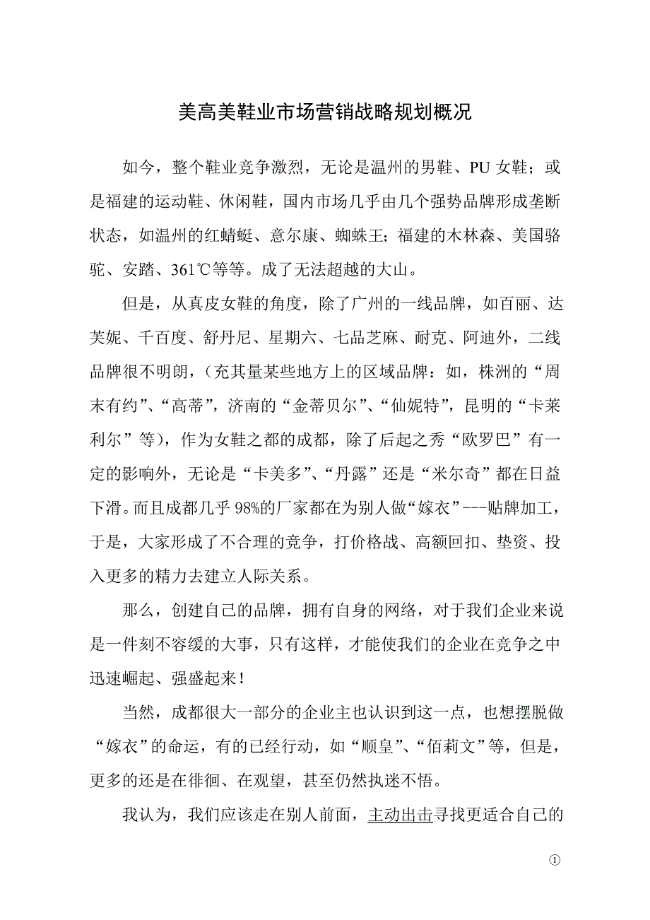 美高美鞋业战略规划.doc_第1页