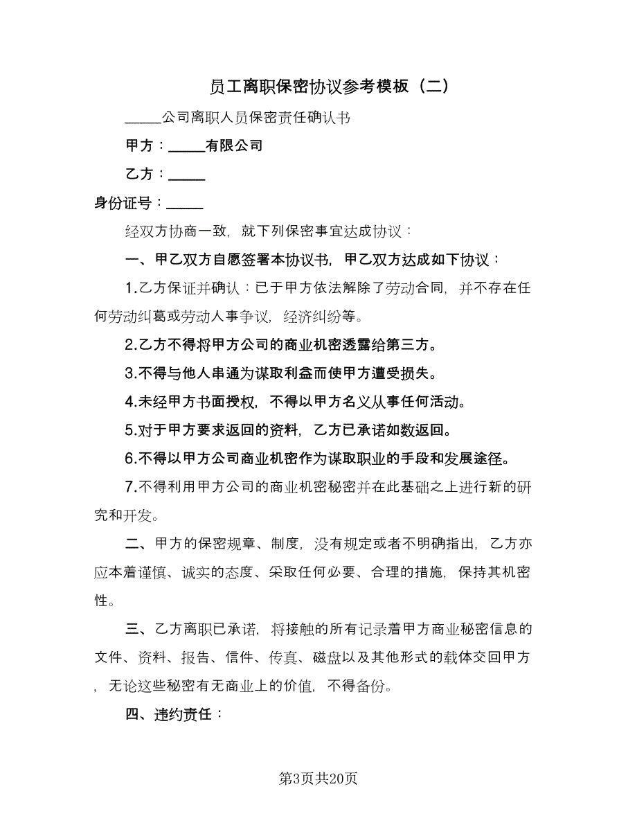 员工离职保密协议参考模板（9篇）_第3页