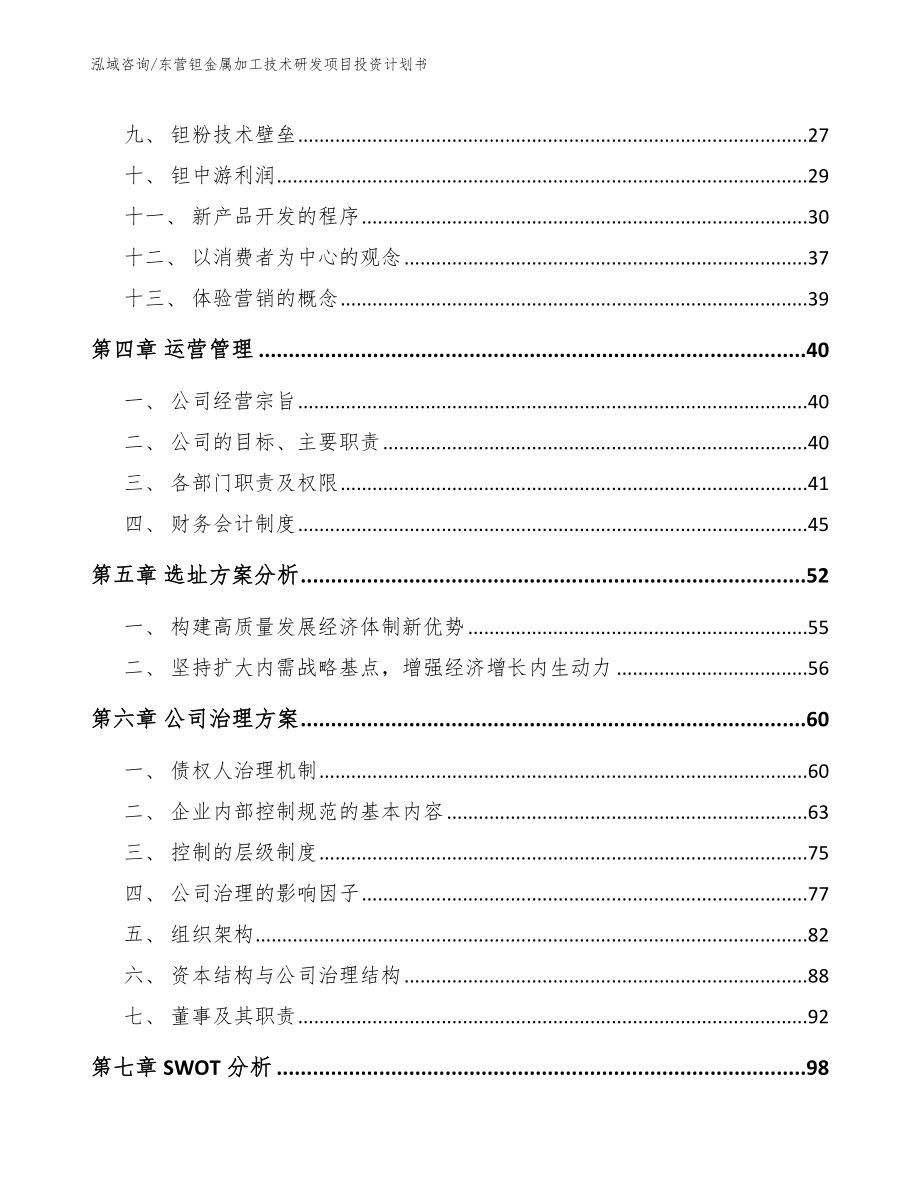 东营钽金属加工技术研发项目投资计划书（参考模板）_第3页