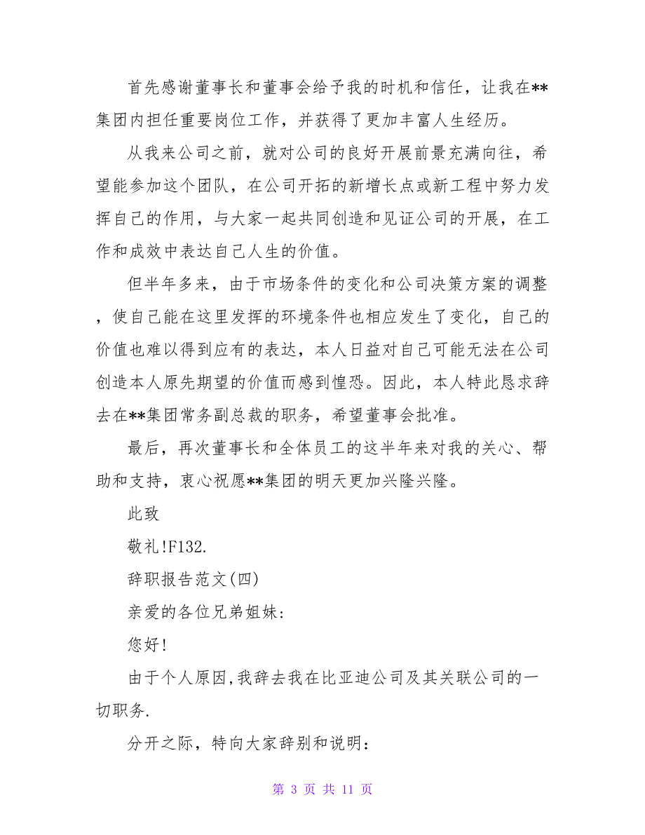 2023年度优秀关于副总裁辞职报告经典参考例文.doc_第3页