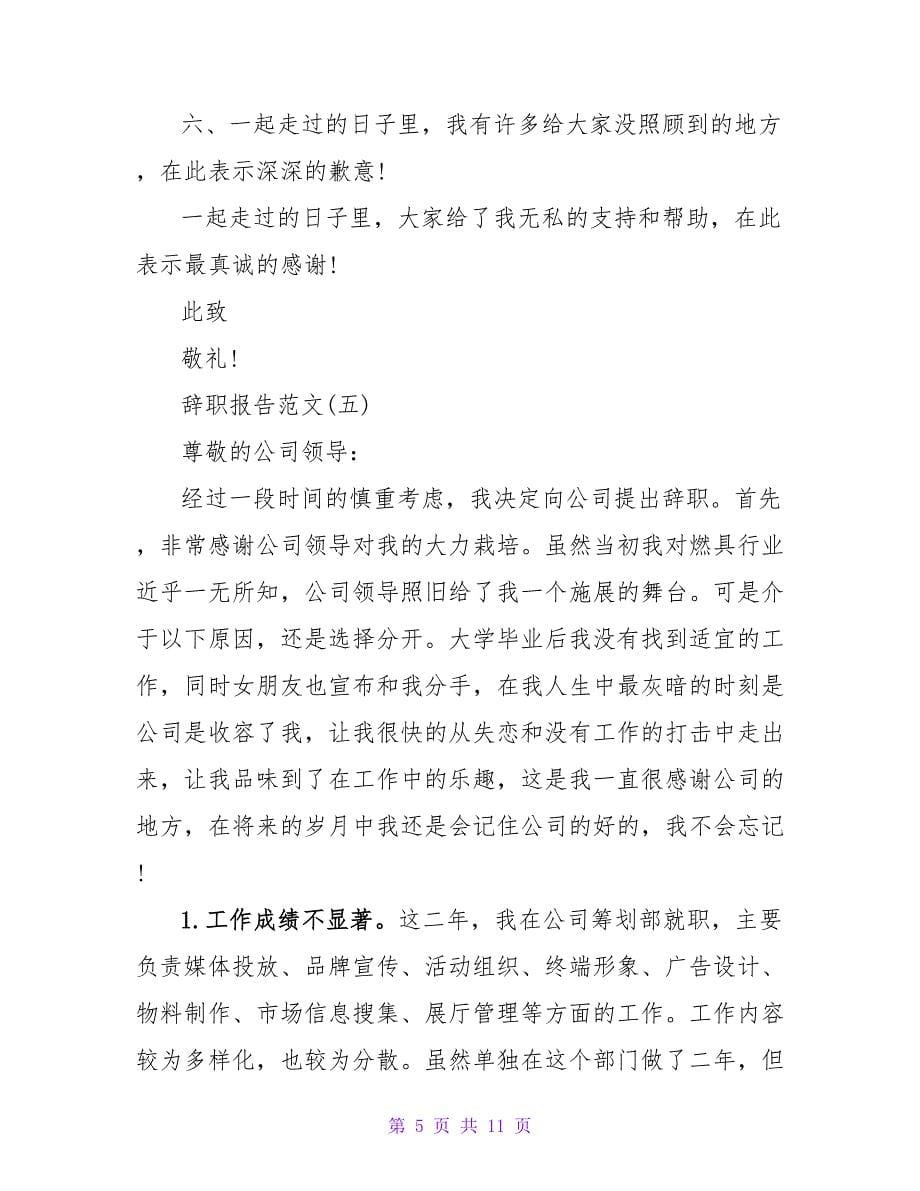 2023年度优秀关于副总裁辞职报告经典参考例文.doc_第5页