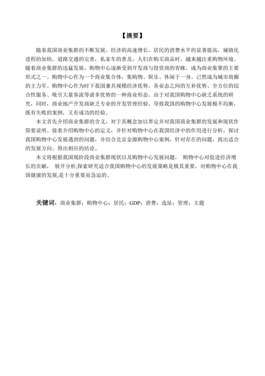 商业集群中购物中心分析以北京金源购物中心为例大学本科毕业论文_第1页