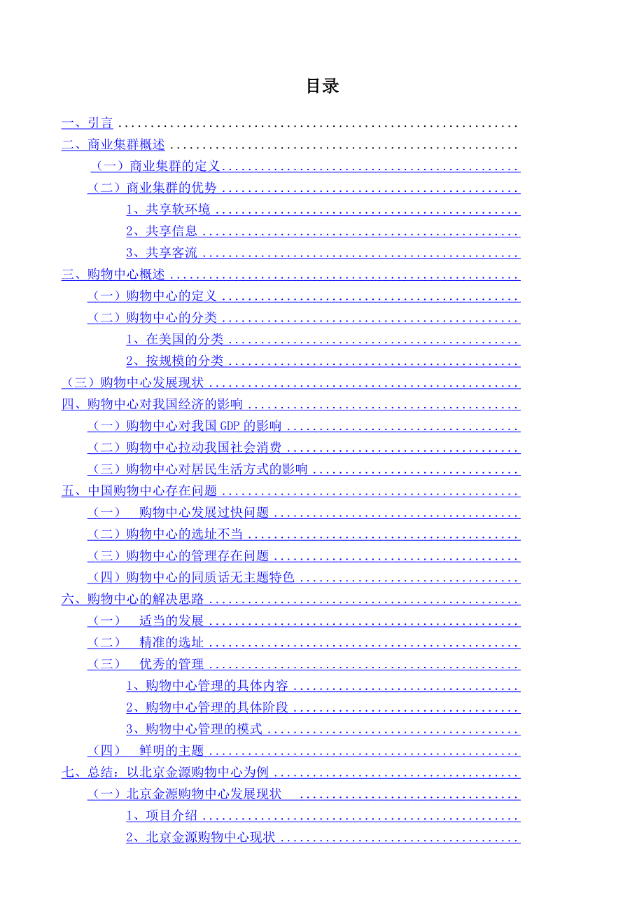 商业集群中购物中心分析以北京金源购物中心为例大学本科毕业论文_第3页