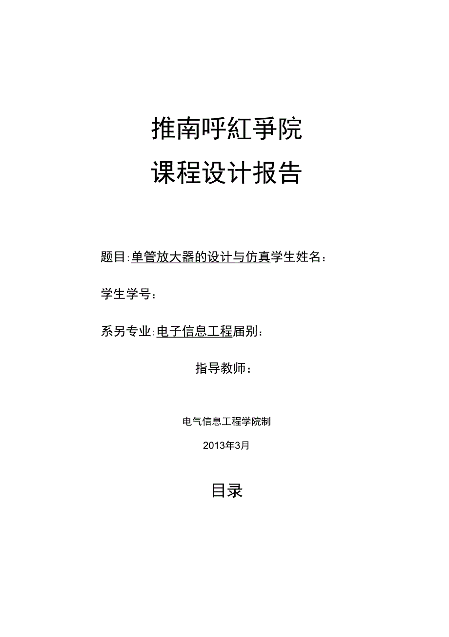 单管放大器的设计与仿真及误差分析_第1页