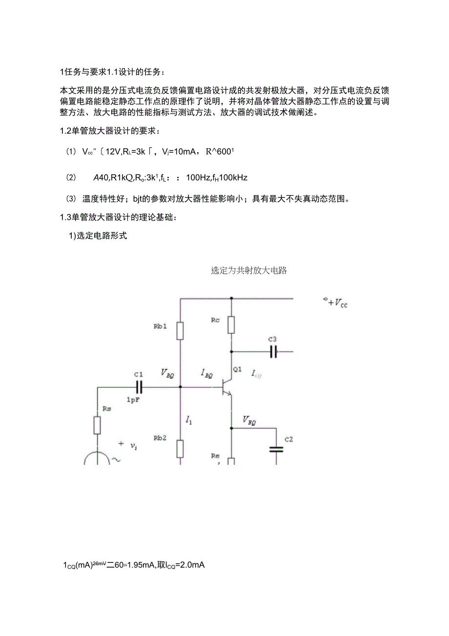 单管放大器的设计与仿真及误差分析_第3页