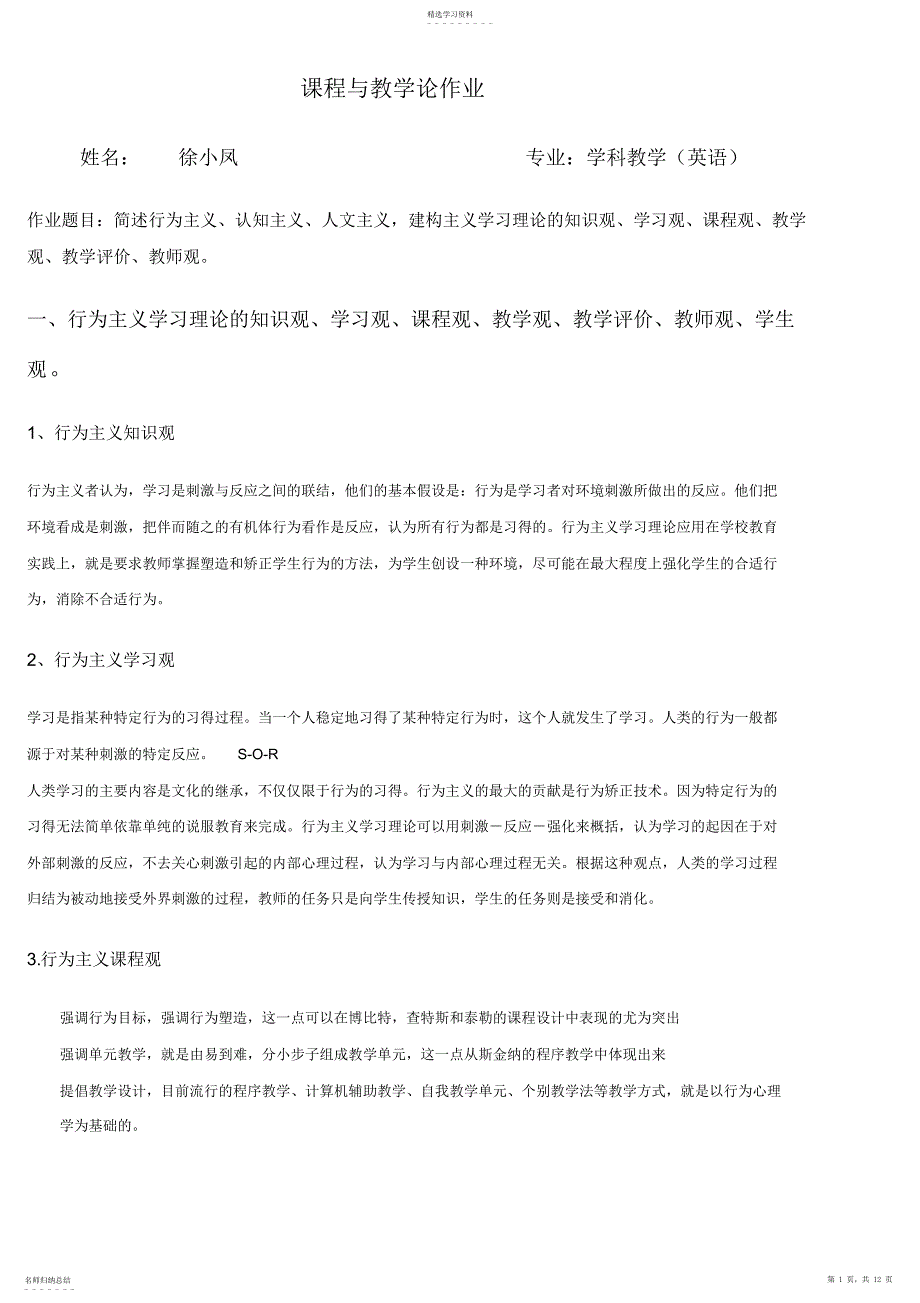 2022年行为主义、认知主义、建构主义学习理论的知识观、课程观,学习观与教学观,师生观_共12页_第1页