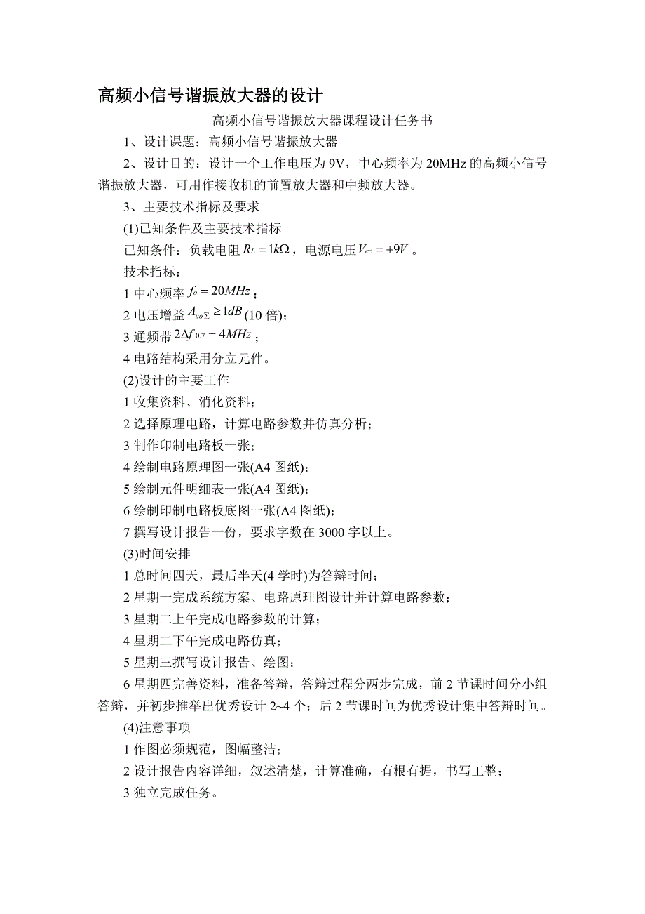 高频小信号谐振放大器的设计_第1页