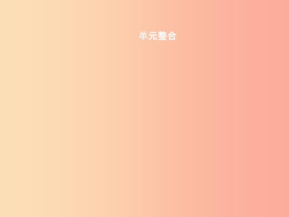 七年级政治上册 第二单元 学会学习单元整合课件 教科版.ppt_第1页