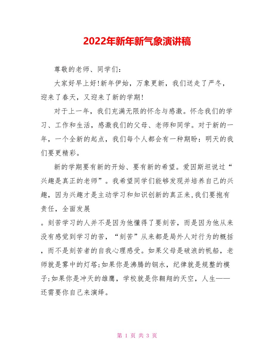 2022年新年新气象演讲稿_第1页